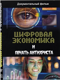 Цифровая экономика и печать антихриста