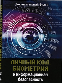 Личный код, биометрия и информационная безопасность