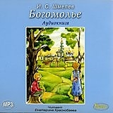МР3-диск "Богомолье"