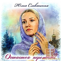 CD-диск "Остается пережить" Автор: Ю. Славянская