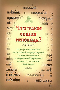 Что такое общая исповедь?