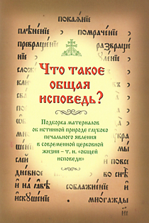Что такое общая исповедь?