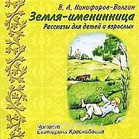 CD-диск "Земля- именинница"