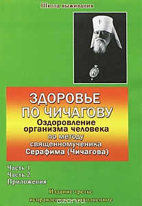 Здоровье по Чичагову