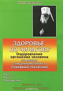 Здоровье по Чичагову