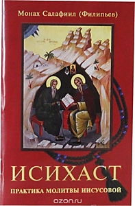 Исихаст. Практика молитвы Иисусовой
