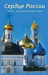 DVD-диск "Сердце России (о Свято-Троицкой Сергиевой Лавре)".