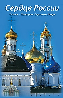 DVD-диск "Сердце России (о Свято-Троицкой Сергиевой Лавре)".