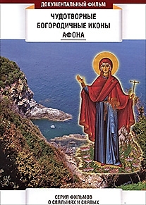 DVD-диск "Чудотворные Богородичные иконы Афона".