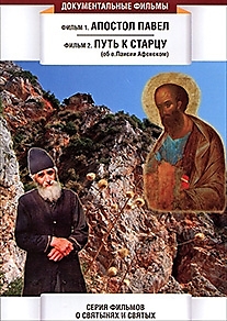 DVD-диск "Апостол Павел/Путь к старцу (Паисий Аф.)".