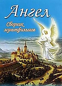 DVD-диск "Ангел (сборник мультфильмов)".