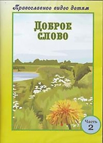 DVD-диск "Доброе слово (часть 2)".