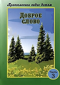DVD-диск "Доброе слово (часть 3)".
