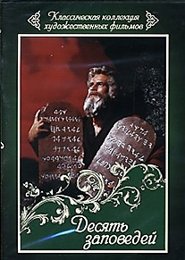 DVD-диск "Десять заповедей". Режиссер: Сесиль Б. Де Миль