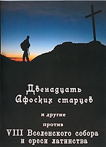 DVD-диск "Афонские старцы против VIII Вселенского собора".