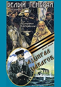 DVD-диск "Белый генерал / Адмирал Макаров". Режиссер: Валентина Гуркаленко, Стоян Енев