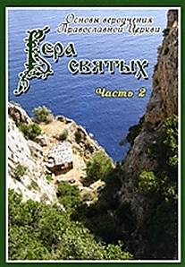 DVD-диск "Вера святых (фильм 2)".