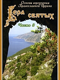 DVD-диск "Вера святых (фильм 3)".