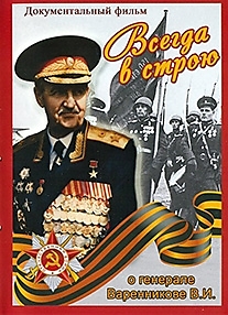 DVD-диск "Всегда в строю. Генерал Варенников". Режиссер: Валерий Бунин