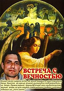 DVD-диск "Встреча с вечностью".