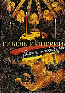 DVD-диск "Гибель Империи. Византийский урок". Режиссер: Архимандрит Тихон (Шевкунов)