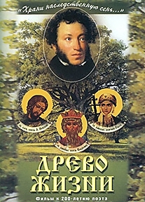 DVD-диск "Древо жизни (о родословной А.С. Пушкина)". Режиссер: С. Ерофеев