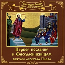 MP3-диск "Первое послание к Фессалоникийцам Апостола Павла". Автор: Протоиерей Олег Стеняев