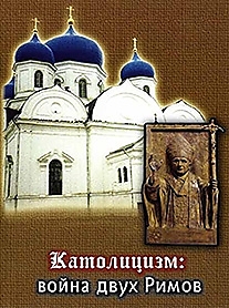 DVD-диск "Католицизм: война двух Римов".