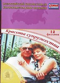 DVD-диск "Красота супружества".
