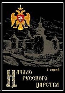 DVD-диск "Начало Русского Царства". Режиссер: Андрей Петров