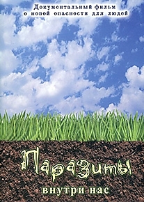 DVD-диск "Паразиты внутри нас".