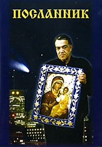DVD-диск "Посланник". Режиссер: Александр Гольдштейн
