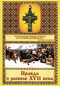 DVD-диск "Правда о расколе 17-го века".