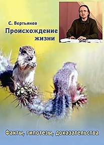 DVD-диск "Происхождение жизни". Режиссер: С. Вертьянов