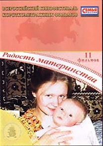 DVD-диск "Радость материнства"