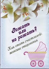 DVD-диск "Рожать или не рожать? Как стать счастливой."