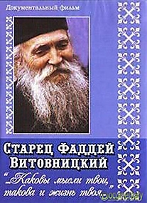 DVD-диск "Старец Фаддей (Витовницкий)".