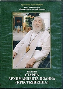 DVD-диск "Старец Иоанн Крестьянкин".