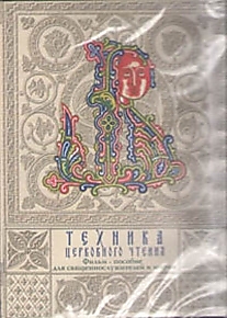 DVD-диск "Техника церковного чтения".