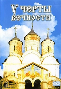 DVD-диск "У черты вечности"