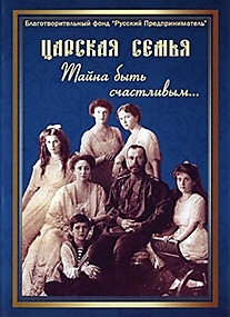 DVD-диск "Царская семья. Тайна быть счастливым".
