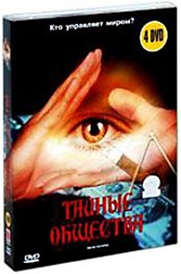 DVD-диск "Тайные общества. Кто управляет миром?"