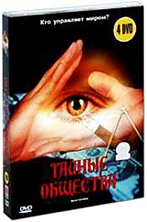 DVD-диск "Тайные общества. Кто управляет миром?"