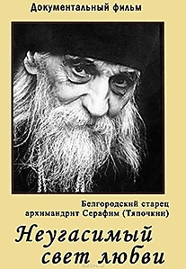 DVD-диск "Неугасимый свет любви". Режиссер: Лариса Самбурская