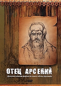 DVD-диск "Отец Арсений". Режиссер: Борис Костенко