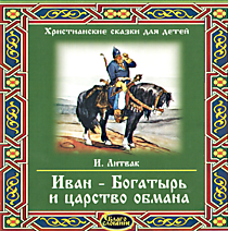 MP3-диск "Иван-Богатырь"