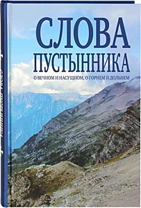 Слова пустынника