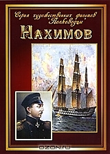 DVD-диск "Адмирал Нахимов". Режиссер: В. Пудовкин