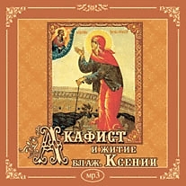 CD-диск "Акафист Блаженной Ксении Петербургской"