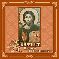 CD-диск "Акафист Иисусу Сладчайшему". Автор: Протоиерей Николай Гурьянов